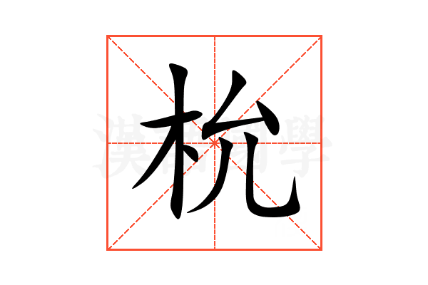 㭇