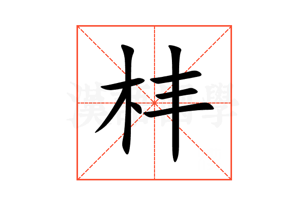 㭋