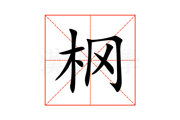 㭎