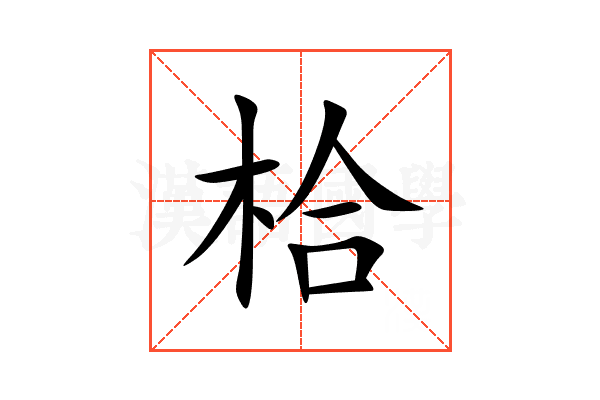 㭘