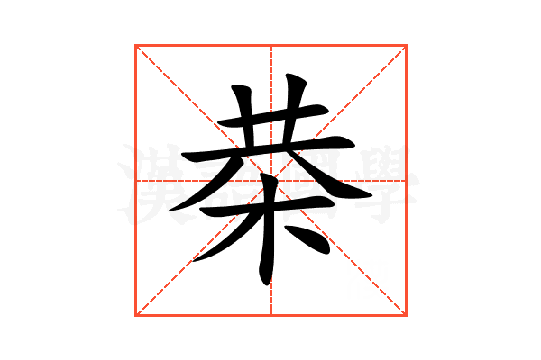 㭟
