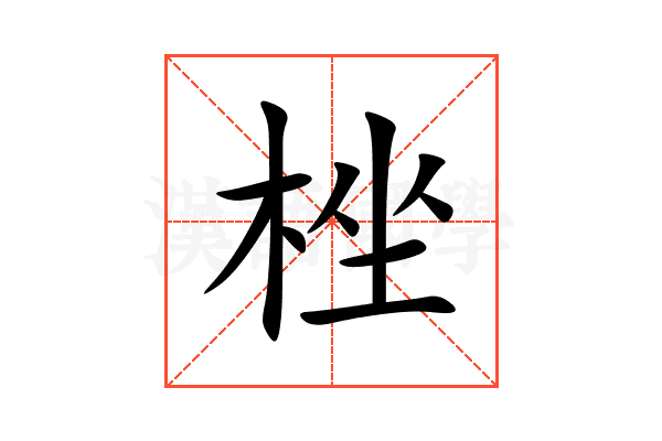 㭫