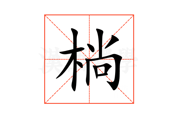 㭻