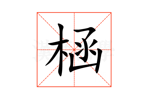 㮀