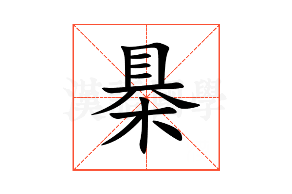 㮂