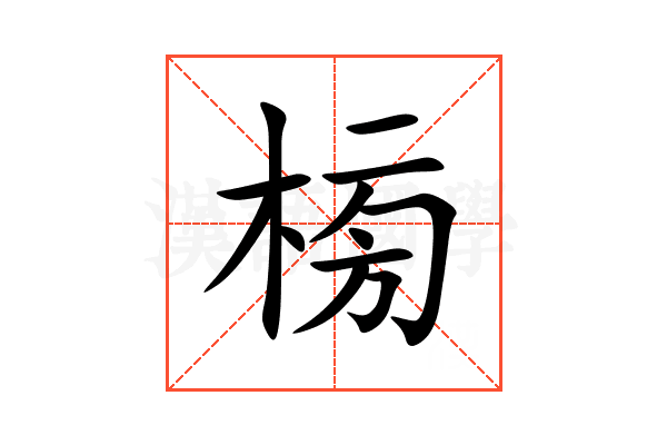 㮄