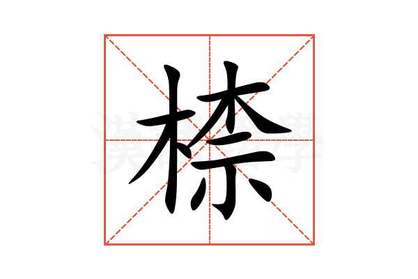 㮏