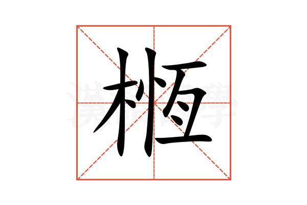 㮓