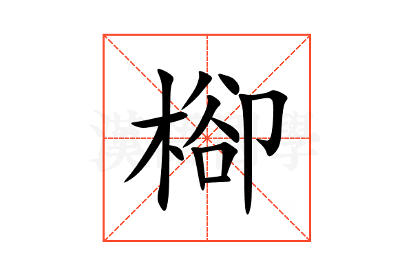 㮝