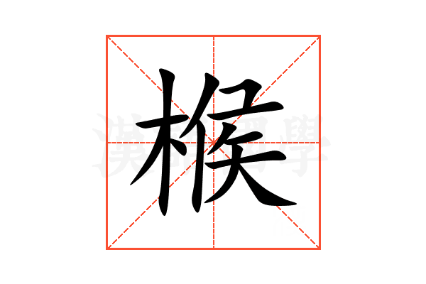 㮢
