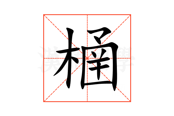 㮭