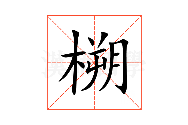 㮶