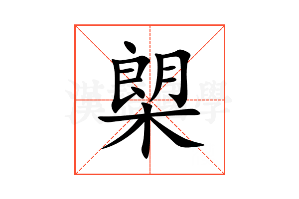 㮾