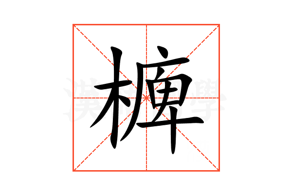 㯅