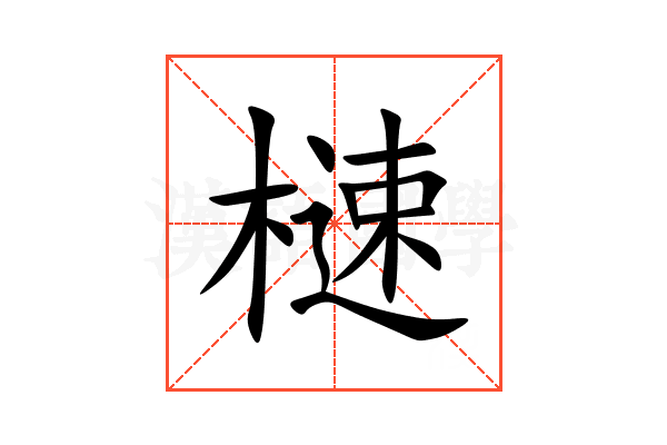 㯈