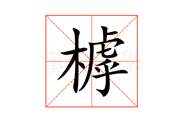 㯉