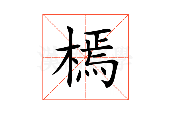 㯊