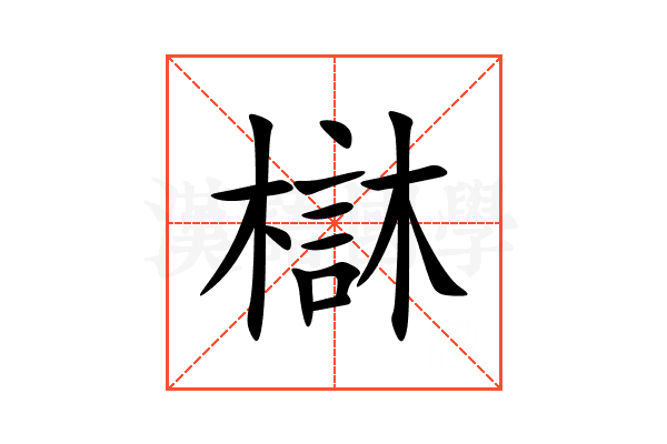㯎