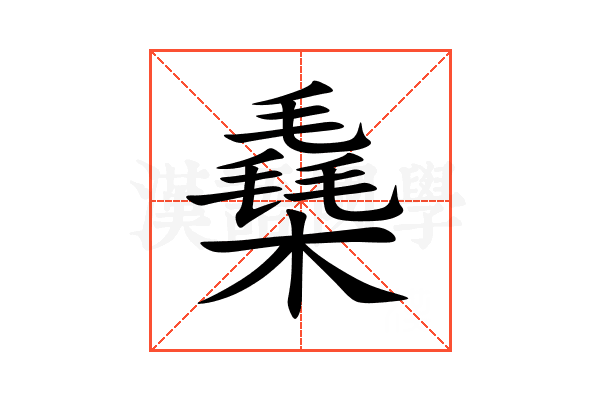 㯔