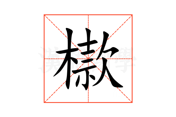 㯘