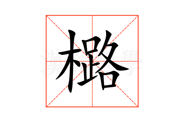 㯝