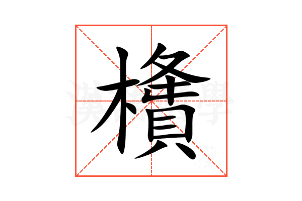 㯯