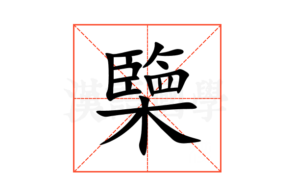 㯺