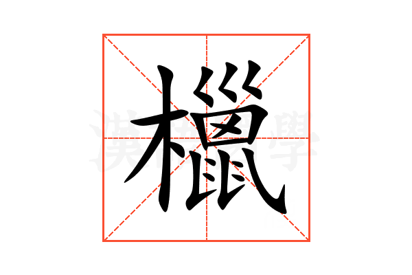 㯿