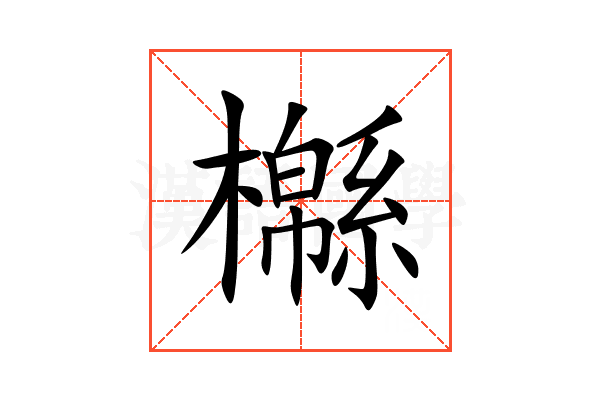 㰃
