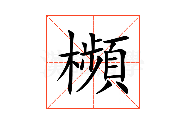 㰋