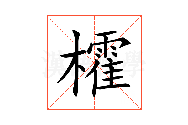 㰌