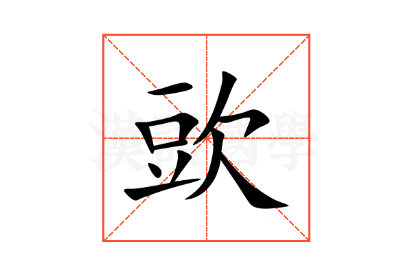 㰯