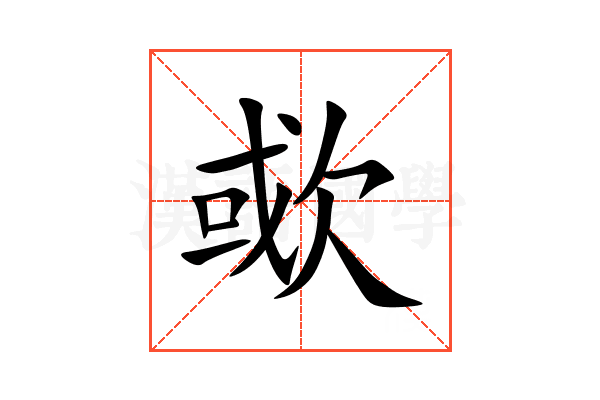 㰲