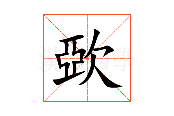 㰳