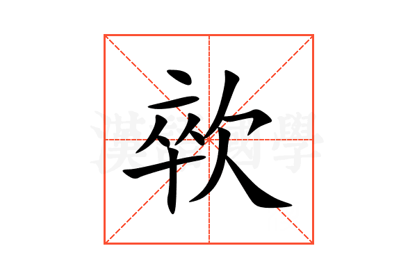㰵