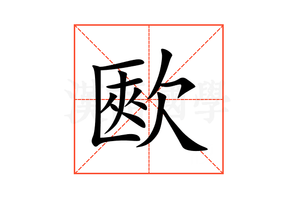 㰼
