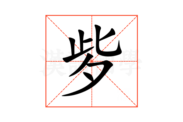 㱔