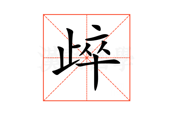 㱖