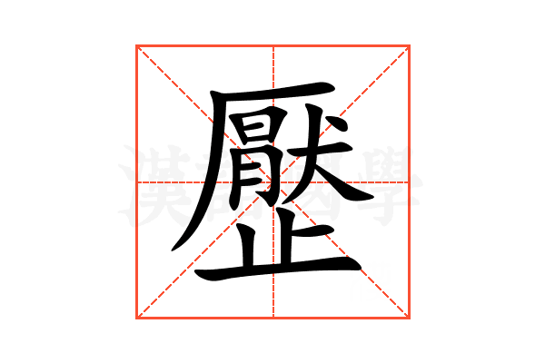㱘