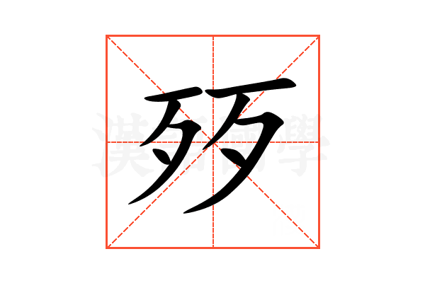 㱛