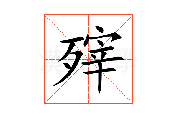 㱰