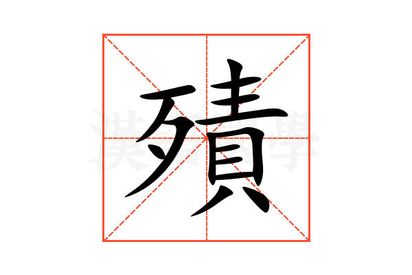 㱴