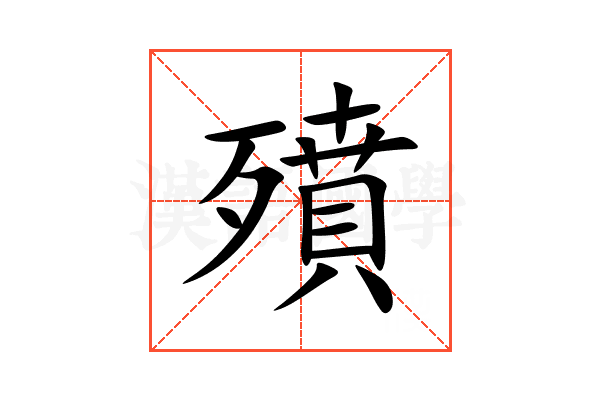 㱵