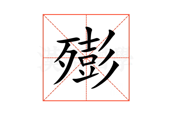 㱶