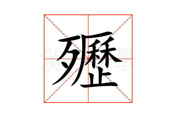 㱹