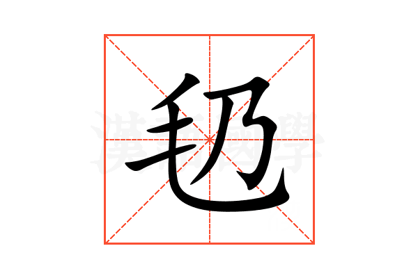 㲌