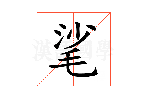㲚
