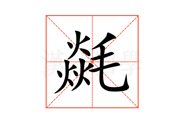 㲭