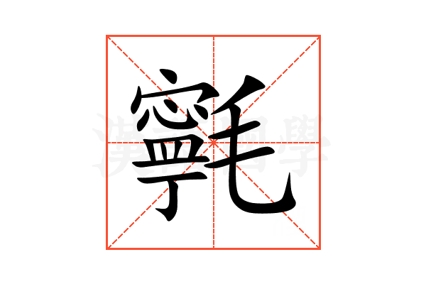 㲰