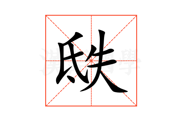 㲳